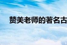 贊美老師的著名古詩（歌頌教師的名言）