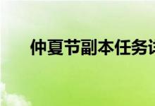 仲夏節(jié)副本任務詳解（仲夏節(jié)的由來）