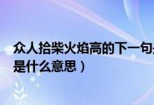 眾人拾柴火焰高的下一句是什么（眾人拾柴火焰高的下一句是什么意思）