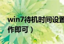 win7待機(jī)時(shí)間設(shè)置（根據(jù)需要來(lái)進(jìn)行設(shè)置操作即可）
