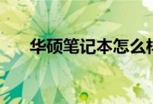 華碩筆記本怎么樣（筆記本電腦選擇）