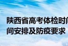陜西省高考體檢時間2022（2022陜西高考時間安排及防疫要求）