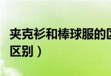 夾克衫和棒球服的區(qū)別（夾克和棒球服有什么區(qū)別）