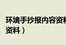 環(huán)境手抄報內容資料（關于環(huán)保手抄報的內容資料）