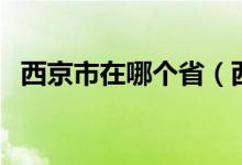 西京市在哪個?。ㄎ骶┦袑儆谀睦锬膫€?。?class=