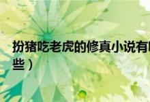 扮豬吃老虎的修真小說有哪些（扮豬吃老虎的修真小說有哪些）