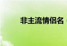 非主流情侶名（非主流情侶網(wǎng)名）