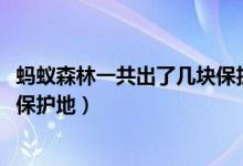 螞蟻森林一共出了幾塊保護(hù)地2021(螞蟻森林一共出了幾塊保護(hù)地)