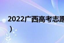 2022廣西高考志愿表范本（填報(bào)技巧是什么）