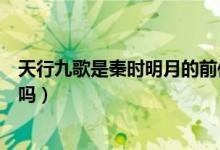 天行九歌是秦時(shí)明月的前傳嗎（天行九歌是秦時(shí)明月的前傳嗎）