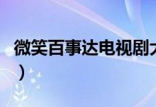 微笑百事達(dá)電視劇大結(jié)局（你都看過(guò)這部劇嗎）