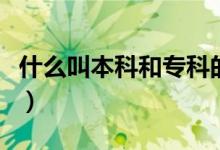 什么叫本科和專科的區(qū)別（什么叫本科控制線）
