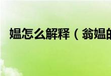 媼怎么解釋（翁媼的媼在這個詞中的解釋）