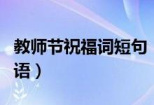 教師節(jié)祝福詞短句（有什么簡(jiǎn)短的教師節(jié)祝福語(yǔ)）