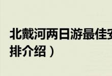 北戴河兩日游最佳安排(北戴河兩日游最佳安排介紹)