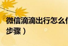 微信滴滴出行怎么付款(微信滴滴出行付款的步驟)