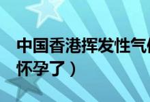 中國香港揮發(fā)性氣體探測器（照過x光后發(fā)現(xiàn)懷孕了）