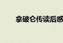 拿破侖傳讀后感（給大家介紹一下）