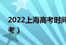 2022上海高考時間是幾月幾日（哪天開始高考）