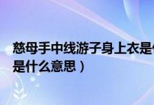 慈母手中線游子身上衣是什么含義（慈母手中線游子身上衣是什么意思）