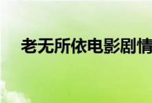 老無所依電影劇情（電影老無所依簡介）
