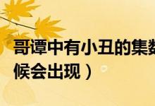 哥譚中有小丑的集數(shù)（哥譚小丑在什么集的時(shí)候會(huì)出現(xiàn)）