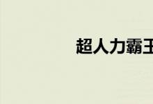 超人力霸王是什么奧特曼
