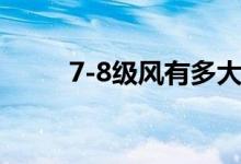 7-8級風有多大（7-8級風有多大）