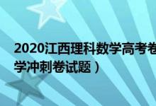 2020江西理科數學高考卷及答案（2022江西省高考理科數學沖刺卷試題）