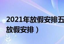 2021年放假安排五一幾天三薪（2021年五一放假安排）