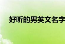 好聽的男英文名字（這五個(gè)名字最帥氣）