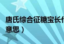 唐氏綜合征糖寶長(zhǎng)什么樣（唐氏兒糖寶是什么意思）