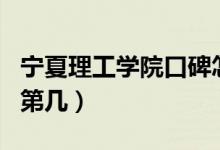 寧夏理工學院口碑怎么樣好就業(yè)嗎（全國排名第幾）
