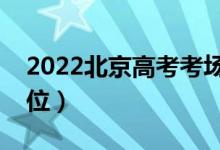 2022北京高考考場如何安排（高考怎樣排座位）