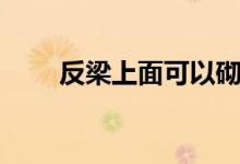 反梁上面可以砌墻嗎（反梁的作用）