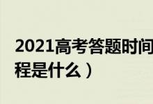 2021高考答題時(shí)間（2022高考答題的一般流程是什么）