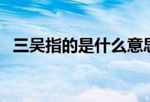 三吳指的是什么意思（三吳指的是哪三吳）