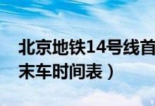 北京地鐵14號(hào)線首末車（北京地鐵14號(hào)線首末車時(shí)間表）
