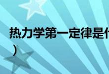 熱力學第一定律是什么（熱力學第一定律分析）
