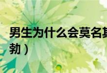 男生為什么會(huì)莫名其妙生氣（男生為什么會(huì)晨勃）