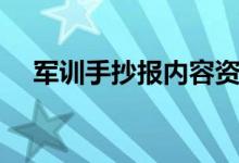 軍訓(xùn)手抄報內(nèi)容資料（軍訓(xùn)手抄報內(nèi)容）