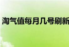 淘氣值每月幾號刷新（淘氣值每月幾號更新）