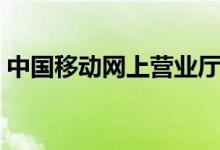 中國移動網上營業(yè)廳繳費(非常簡單好操作)