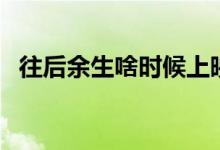 往后余生啥時候上映（往后余生啥意思了）
