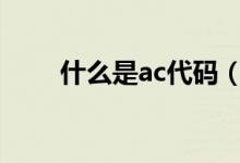 什么是ac代碼（什么是ACDC馬達(dá)）