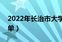 2022年長治市大學有哪些（最新長治學校名單）