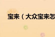 寶來（大眾寶來怎么樣寶來這車好不好）