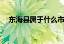 東?？h屬于什么市（東?？h屬于哪個(gè)市）