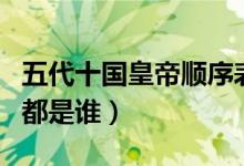 五代十國皇帝順序表（中國五代十國時的皇帝都是誰）