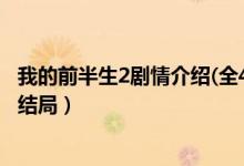 我的前半生2劇情介紹(全45集)大結(jié)局（我的前半生2全集大結(jié)局）